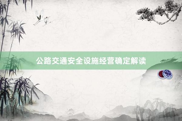 公路交通安全设施经营确定解读