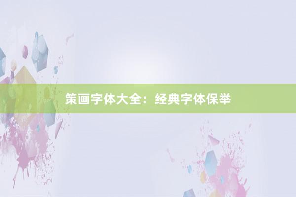 策画字体大全：经典字体保举