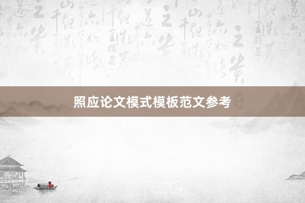 照应论文模式模板范文参考