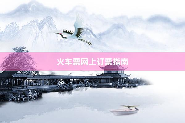 火车票网上订票指南