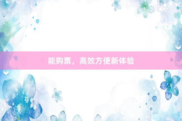 能购票，高效方便新体验