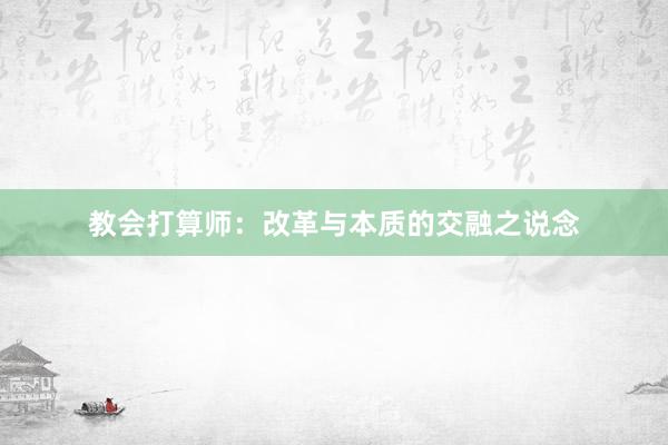 教会打算师：改革与本质的交融之说念