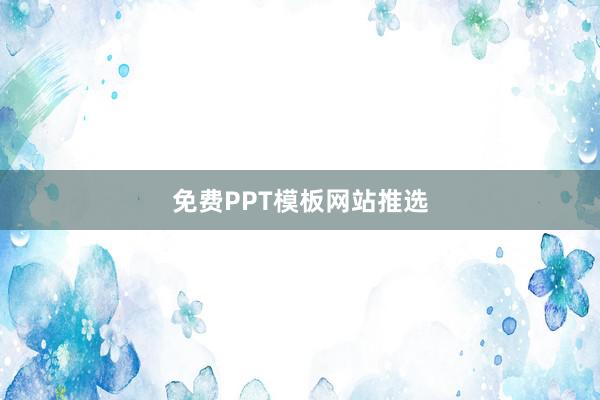 免费PPT模板网站推选