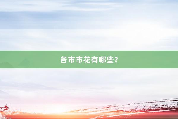 各市市花有哪些？