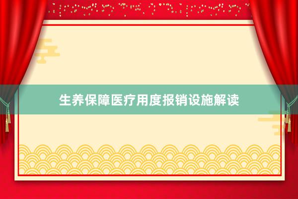 生养保障医疗用度报销设施解读