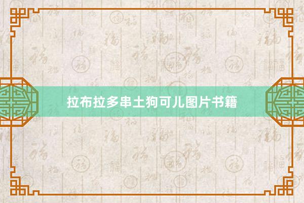 拉布拉多串土狗可儿图片书籍