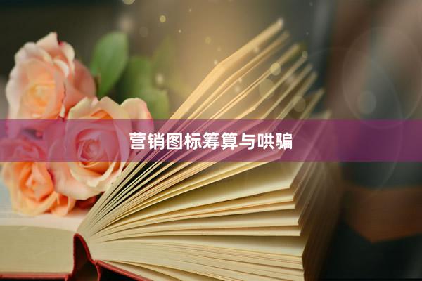 营销图标筹算与哄骗